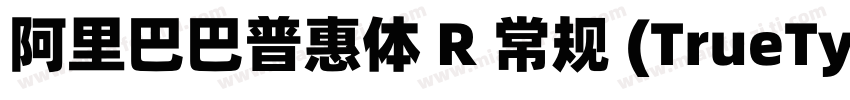 阿里巴巴普惠体 R 常规 (TrueType) (Version 1字体转换